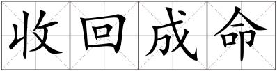 收回成命