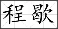 程歇