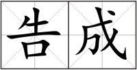 告成