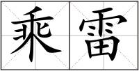 乘雷