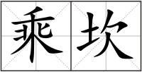 乘坎