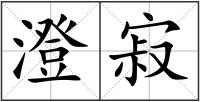 澄寂