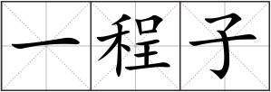一程子