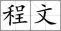 程文