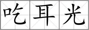 吃耳光