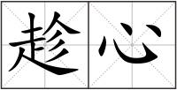 趁心