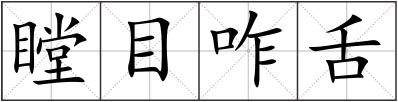 瞠目咋舌