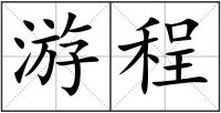 游程