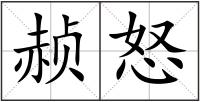 赪怒