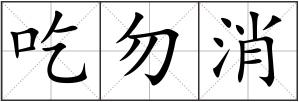 吃勿消