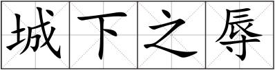 城下之辱