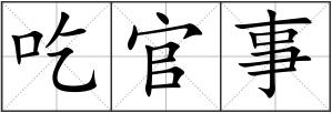吃官事