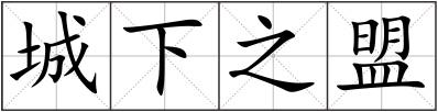城下之盟