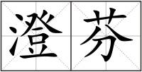 澄芬
