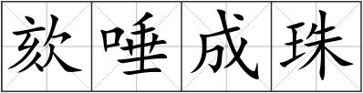 欬唾成珠