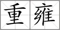 重雍