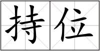 持位