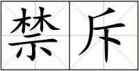 禁斥