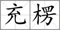 充楞
