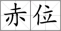 赤位