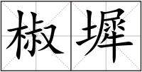 椒墀