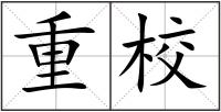 重校