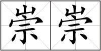 崇崇