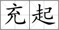 充起
