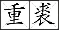 重裘
