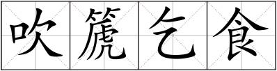 吹篪乞食