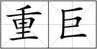 重巨