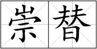 崇替
