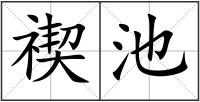 禊池