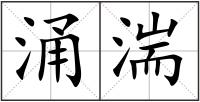 涌湍