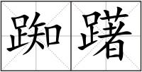 踟躇