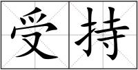 受持