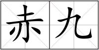 赤九
