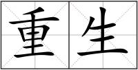 重生