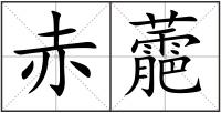 赤蘎