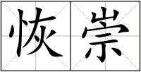 恢崇