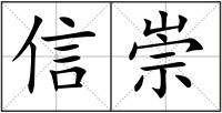 信崇