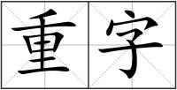 重字