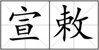 宣敕