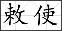 敕使