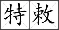 特敕