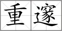 重邃