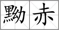 黝赤