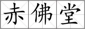 赤佛堂
