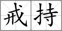 戒持