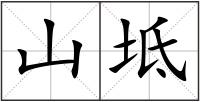 山坻